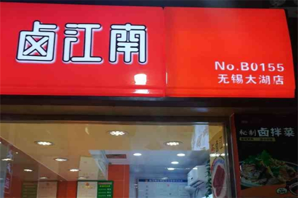 卤江南熟食加盟
