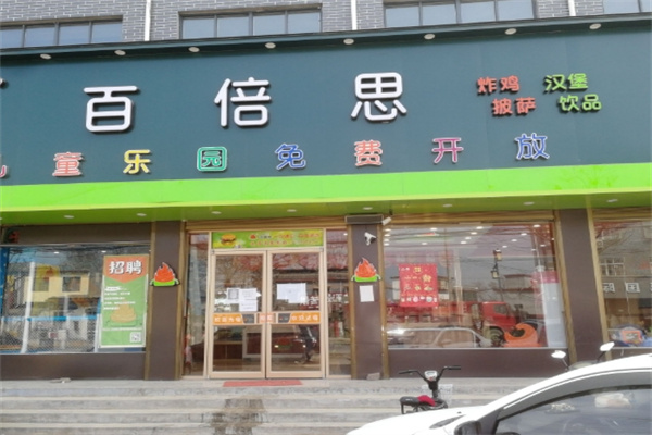 【百倍思汉堡店】