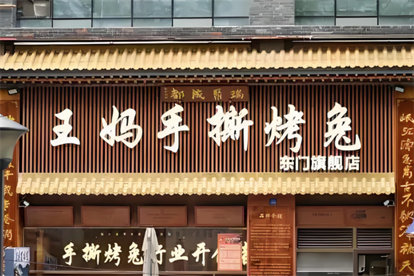 王妈手撕烤兔加盟