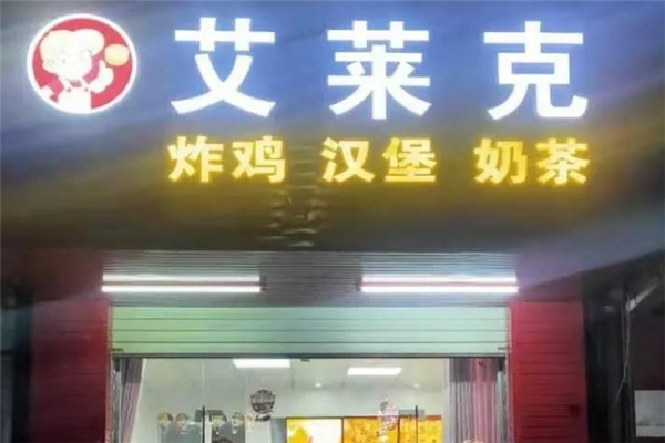 艾莱克炸鸡汉堡加盟