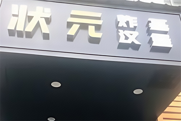 状元汉堡加盟