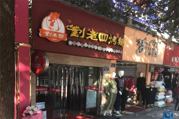 【刘老四烤鸡】