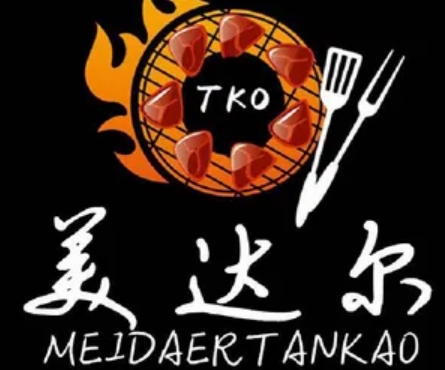 美达尔烤肉