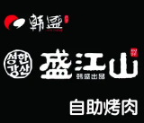 韩盛盛江山自助烤肉