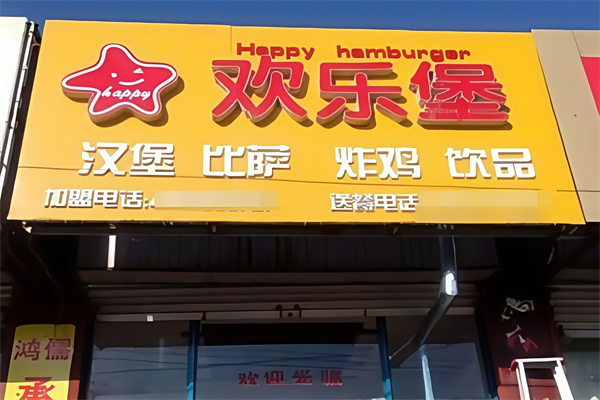 欢乐堡汉堡加盟