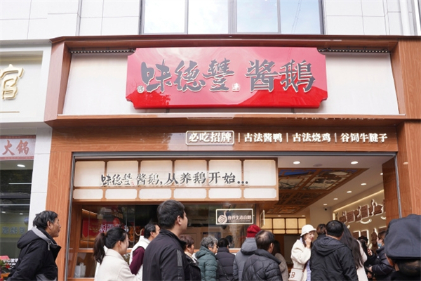 味德丰酱鹅加盟
