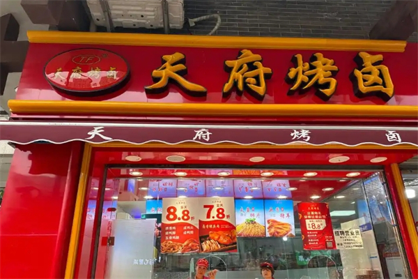 天府烤卤