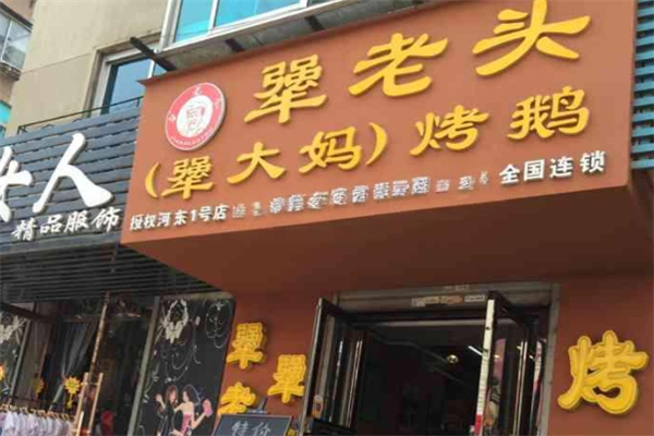 犟老头犟大妈烤鹅加盟