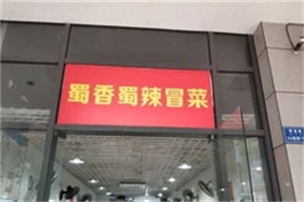 蜀香蜀辣冒菜