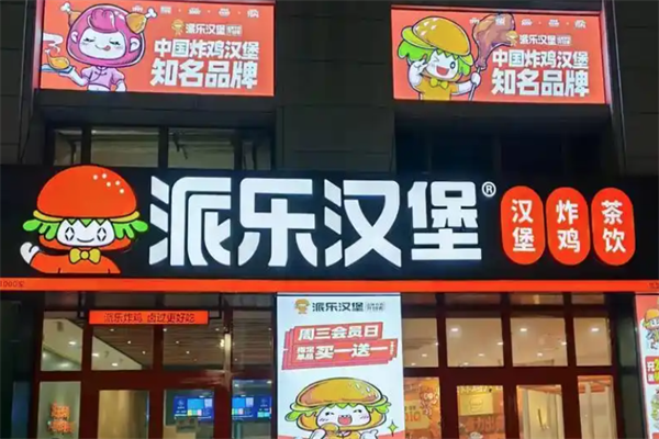 【派乐汉堡】