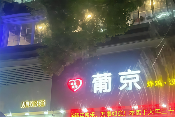葡京炸鸡汉堡加盟