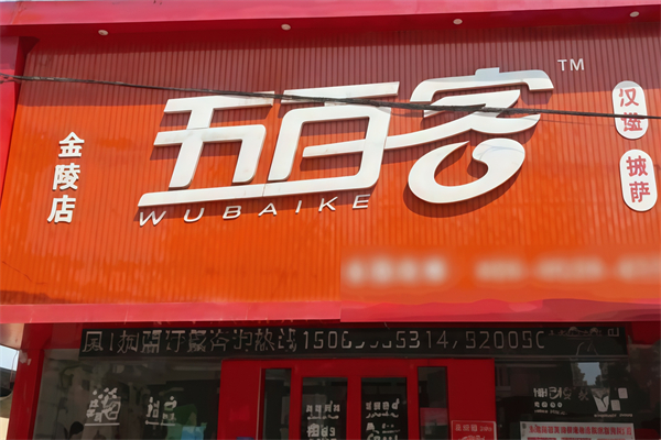 【五百客汉堡】