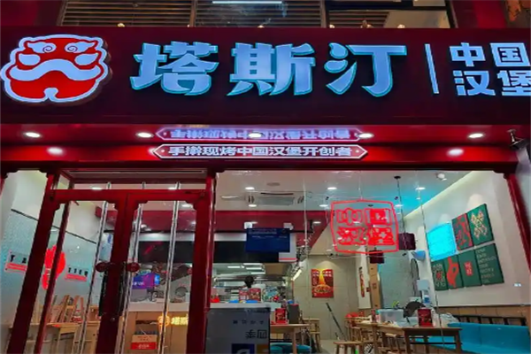 塔斯丁汉堡加盟