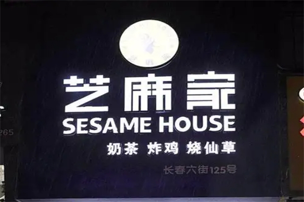 芝麻家奶茶加盟