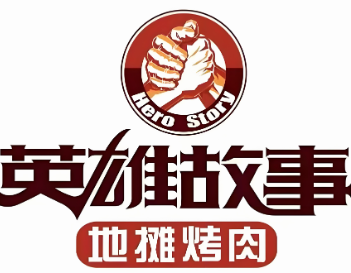 英雄故事地摊烤肉