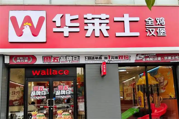 华莱仕汉堡加盟