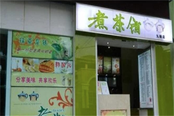 煮茶铺加盟