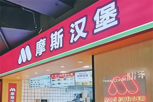 【MOS Burger摩斯汉堡】