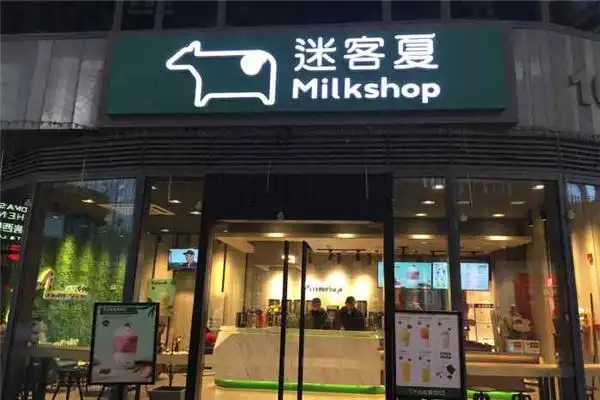 【迷客夏饮品】