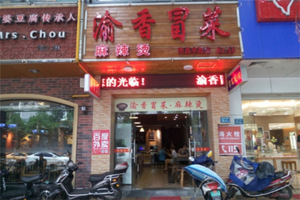 渝香冒菜加盟