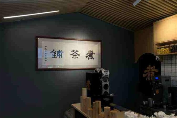 【煮茶铺】