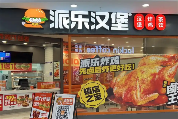 【派乐汉堡】