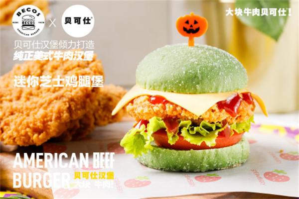【贝可仕汉堡】