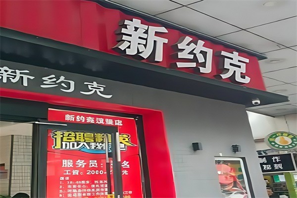 【新约克汉堡】