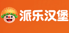 派乐汉堡