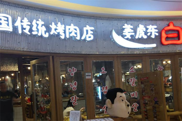 姜虎东烤肉加盟