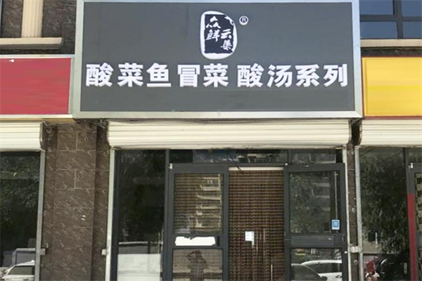 【众鲜云集冒菜酸菜鱼】