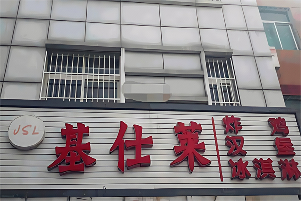 【基仕莱炸鸡汉堡】