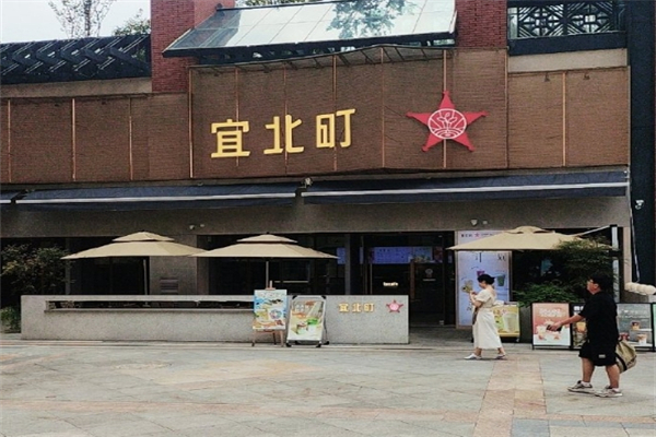 【宜北町】