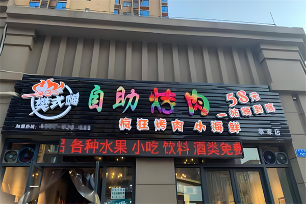 樊式嗨自助烤肉加盟