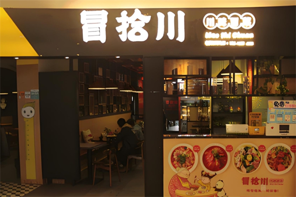 冒拾川冒菜