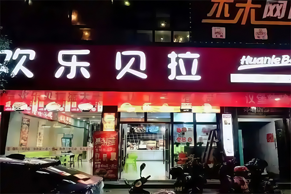 【欢乐贝拉汉堡】