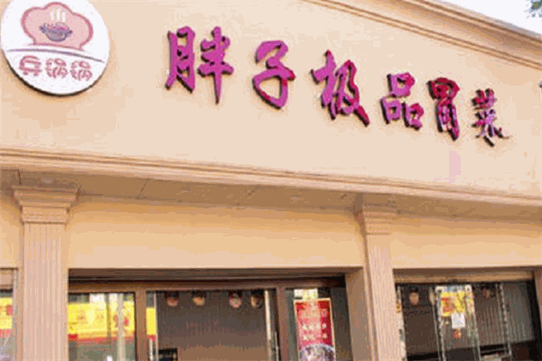 胖子极品冒菜加盟