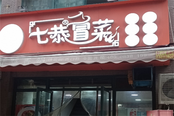 7恭冒菜加盟