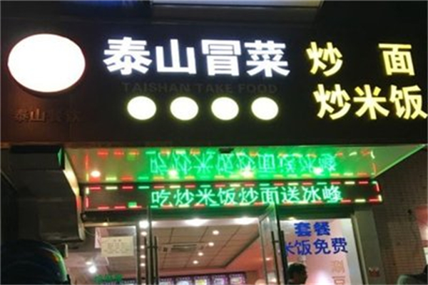 泰山冒菜加盟