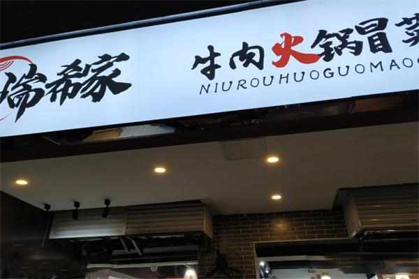 【瑞希家老火锅冒菜】