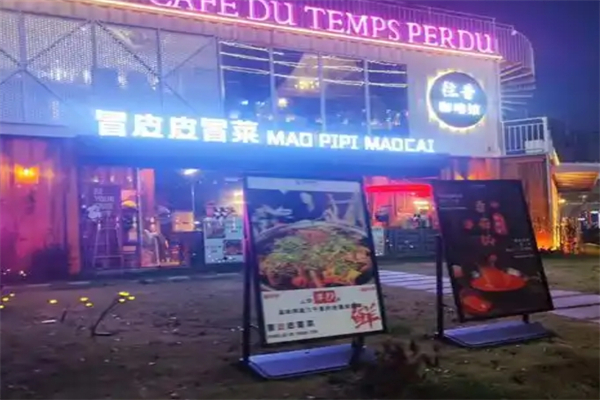 冒皮皮冒菜加盟