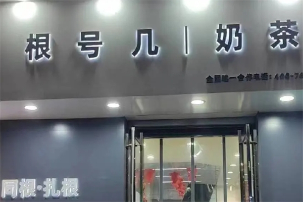 【根号几奶茶】