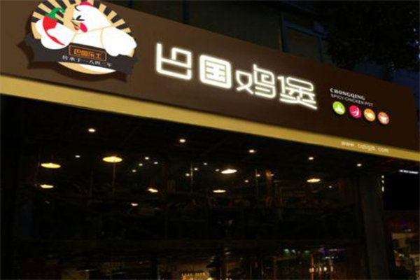 巴国鸡煲加盟