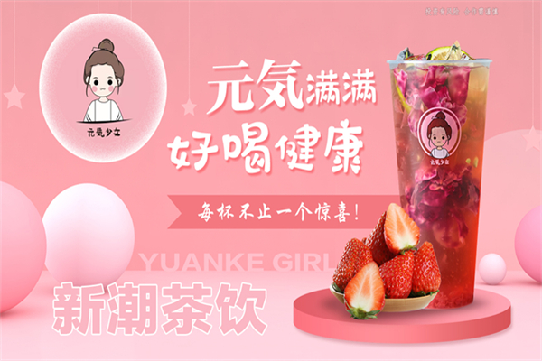 【元气少女奶茶店】