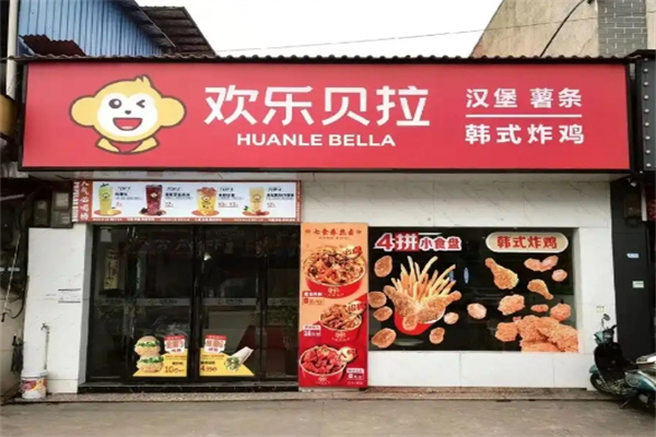 【欢乐贝拉汉堡】