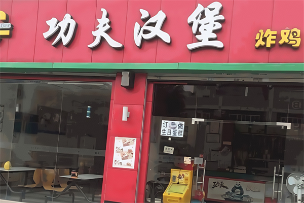 【功夫汉堡】