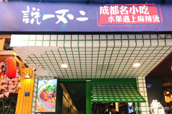 说一不二时尚冒菜加盟