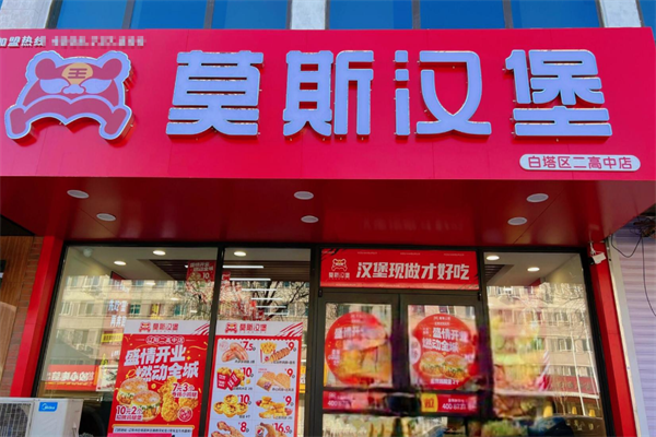 莫斯汉堡加盟