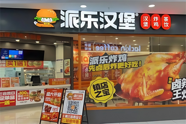 派乐炸鸡汉堡加盟