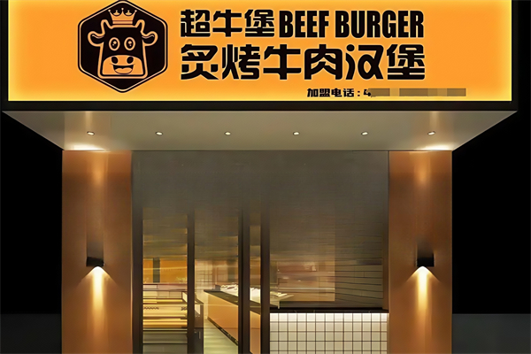 【超牛堡炙烤牛肉汉堡】